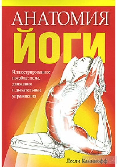 [Каминофф Лесли, Мэтьюз Эйми] Анатомия йоги_0.png